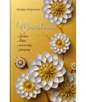 Щироцвіття Авт: Богдан Кириєнко Вид-во: Зелений пес - Поезія. Гуморески. П'єси