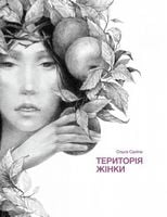 Територія жінки Авт: Ольга Саліпа Вид-во: Зелений пес