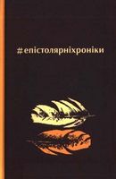 Епістолярніхроніки Авт: Сергій Татчин Уляна Галич Вид-во: Зелений пес - Поезія. Гуморески. П'єси