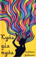 Курка для турка Авт: Людмила Дядченко Вид-во: Зелений пес - Українська проза