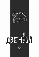 Дзен.UA Авт: Сергій Татчин Вид-во: Зелений пес - Поезія. Гуморески. П'єси