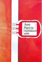 Переливання крові Авт: Анна Малігон Вид-во: Зелений пес