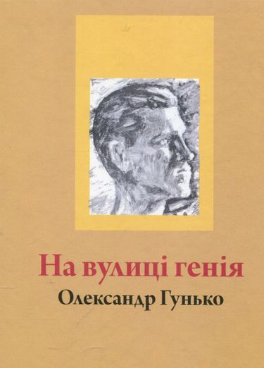 На вулиці генія Авт: Олександр Гунько Вид-во: Зелений пес - фото 1