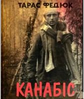 Канабіс Авт: Тарас Федюк Вид-во: Зелений пес Канабіс Авт: Тарас Федюк Вид-во: Зелений пес - Поезія. Гуморески. П'єси