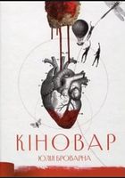 Кіновар Авт: Юлія Броварна Вид-во: Зелений пес