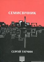 Семисвічник Авт: Сергій Татчин Вид-во: Зелений пес Семисвічник Авт: Сергій Татчин Вид-во: Зелений пес - Поезія. Гуморески. П'єси