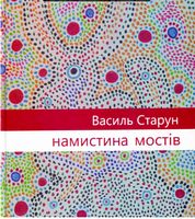 Намистина мостів Авт: Василь Старун Вид-во: Зелений пес Намистина мостів Авт: Василь Старун Вид-во: Зелений пес - Поезія. Гуморески. П'єси