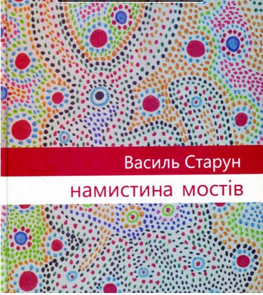Намистина мостів Авт: Василь Старун Вид-во: Зелений пес - фото 1
