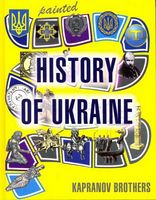 Painted History of Ukraine Авт: Kapranov Brothers Вид-во: Зелений пес Painted History of Ukraine Авт: Kapranov Brothers Вид-во: Зелений пес