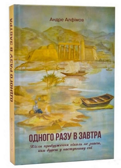 Одного разу в Завтра Авт: Андре Алфімов Вид-во: Зелений пес - фото 1