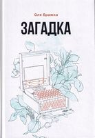 Загадка Авт: Оля Бражко Вид-во: Зелений пес Загадка Авт: Оля Бражко Вид-во: Зелений пес