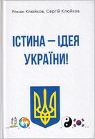Істина - ідея України! Істина - ідея України! - Езотеріка