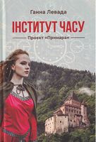 Інститут часу Проект "Примара" Авт: Ганна Левада Вид-во: Зелений пес Інститут часу Проект "Примара" Авт: Ганна Левада Вид-во: Зелений пес
