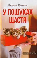 У пошуках щастя Авт: Катерина Палагута Вид-во: Зелений пес - Українська проза