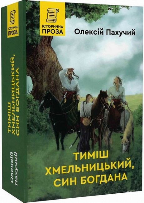 Тиміш Хмельницький, син Богдана Авт: Олексій Пахучий Вид-во: Зелений пес - фото 1