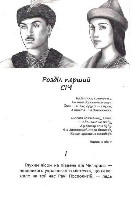 Тиміш Хмельницький, син Богдана Авт: Олексій Пахучий Вид-во: Зелений пес - фото 2