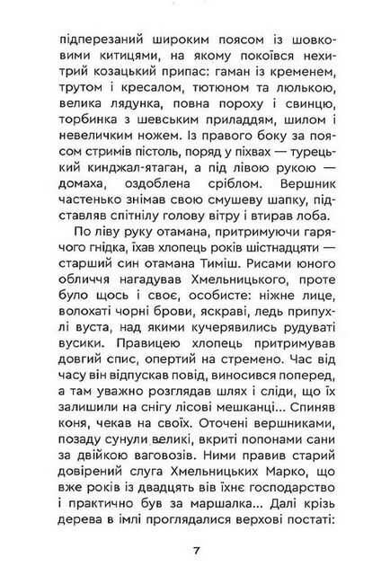 Тиміш Хмельницький, син Богдана Авт: Олексій Пахучий Вид-во: Зелений пес - фото 5