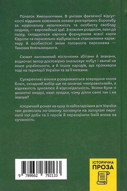 Тиміш Хмельницький, син Богдана Авт: Олексій Пахучий Вид-во: Зелений пес - фото 6