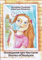Оповідання про Настусю. Stories of Nastusia - Адаптовані оповідання англійською мовою