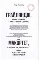 Грайляндія. Макортет Авт: Лад Купава Вид-во: Зелений пес Грайляндія. Макортет Авт: Лад Купава Вид-во: Зелений пес