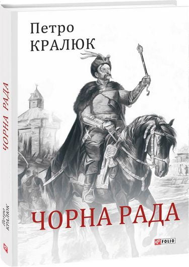 Чорна рада Авт: Петро Кралюк Вид-во: Фоліо - фото 1