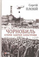 Чорнобиль. Історія ядерної катастрофи Авт: Сергій Плохій Вид-во: Фоліо