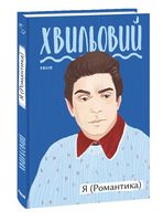 Я (Романтика) Авт: Микола Хвильовий Вид-во: Фоліо Я (Романтика) Авт: Микола Хвильовий Вид-во: Фоліо