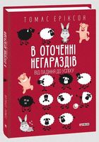 В оточенні негараздів. Від падіння до успіху