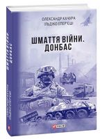 Шмаття війни. Донбас Авт: Олександр Качура Ільдіко Епер’єші Вид-во: Фоліо