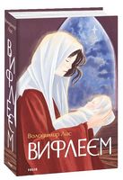 Віфлеєм Авт: Володимир Лис Вид-во: Фоліо