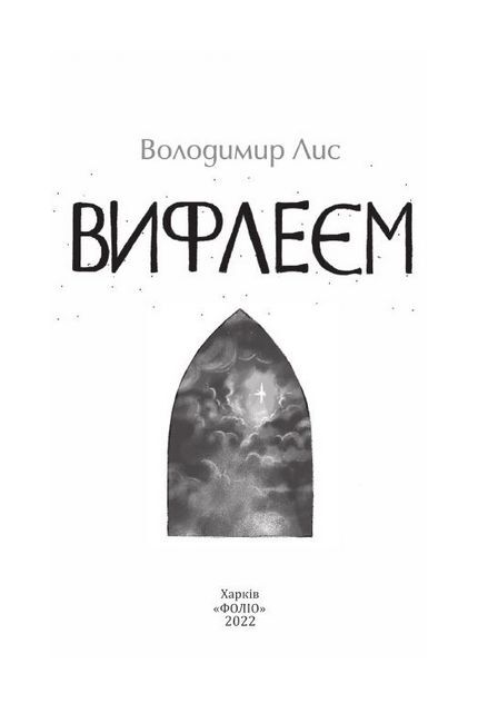 Віфлеєм Авт: Володимир Лис Вид-во: Фоліо - фото 2