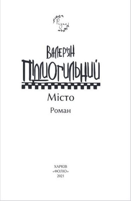 Місто Авт: Валерян Підмогильний Вид-во: Фоліо - фото 2