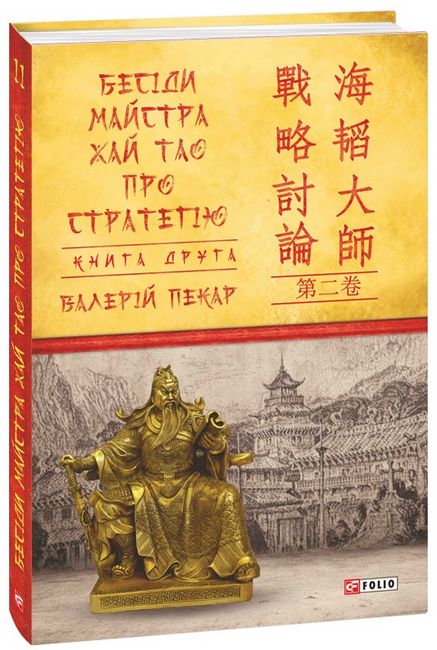 Бесіди майстра Хай Тао про стратегію. Книга друга - фото 1