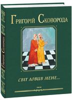 Світ ловив мене… Авт: Григорій Сковорода Вид-во: Фоліо