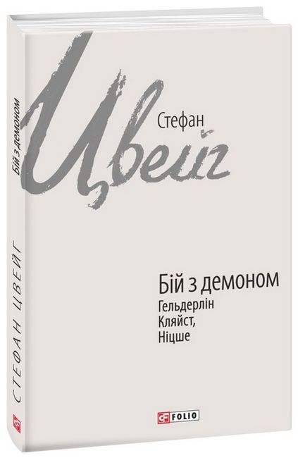 Бій з демоном: Гельдерлін, Кляйст, Ніцше Авт: Стефан Цвейг Вид-во: Фоліо - фото 1