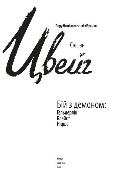 Бій з демоном: Гельдерлін, Кляйст, Ніцше Авт: Стефан Цвейг Вид-во: Фоліо - фото 2