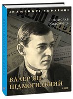 Валер'ян Підмогильний Знамениті українці Авт: Ростислав Коломієць Вид-во: Фоліо