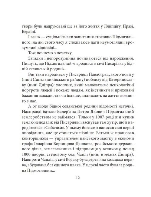 Валерян Підмогильний Знамениті українці Авт: Ростислав Коломієць Вид-во: Фоліо - фото 3