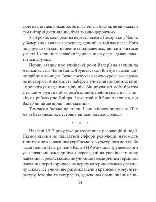 Валерян Підмогильний Знамениті українці Авт: Ростислав Коломієць Вид-во: Фоліо - фото 5