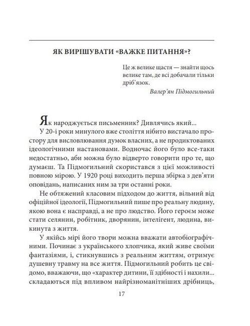 Валерян Підмогильний Знамениті українці Авт: Ростислав Коломієць Вид-во: Фоліо - фото 6