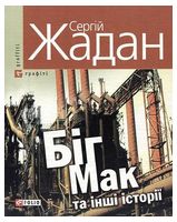 Біг-Мак та iншi iсторiї Авт: Сергій Жадан Вид-во: Фоліо