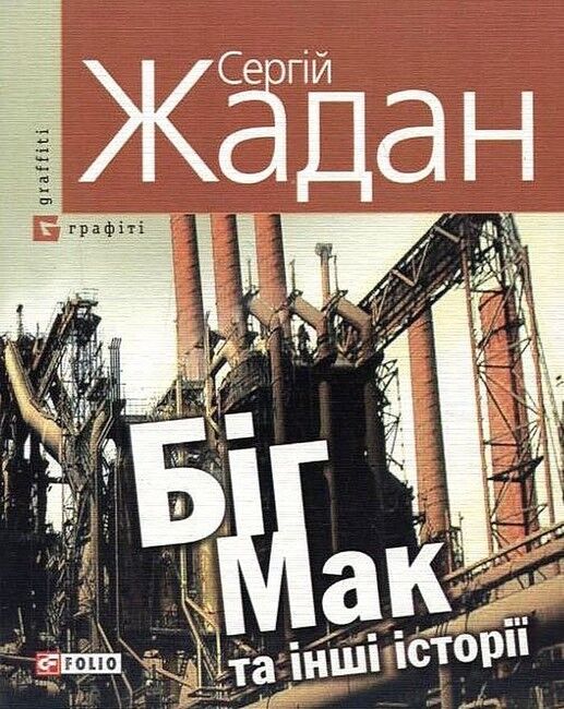 Біг-Мак та iншi iсторiї Авт: Сергій Жадан Вид-во: Фоліо - фото 1