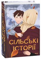 Сільські історії Авт: Анатолій Дімаров Вид-во: Фоліо