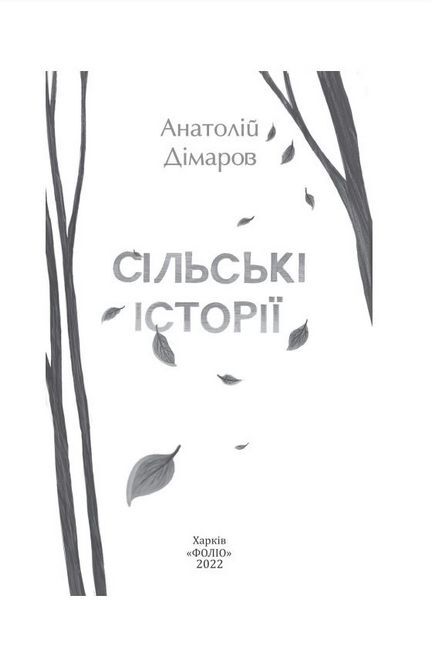 Сільські історії Авт: Анатолій Дімаров Вид-во: Фоліо - фото 2