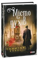 Місто духів Авт: Кшиштоф Бохус Вид-во: Фоліо - Новий Детектив
