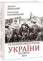 10 розмов про історію України та світу Авт: Данило Яневський Олександр Красовицький Вид-во: Фоліо