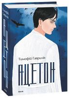 Ацетон Авт: Тимофій Гаврилів Вид-во: Фоліо