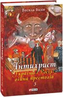 Антихрист. Книга 3. Україна і Росія: війна престолів. Авт: Василь Базів Вид-во: Фоліо