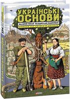 Українські основи Авт: Валерій Пекар Владислав Рашкован Вид-во: Фоліо
