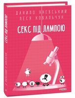 Секс під лампою